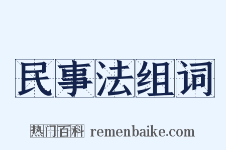 民事法组词是什么意思的图片